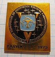 4254, 5 конференция по космической биологии и авиакосмической медицине, Калуга 1975