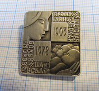 3952, Морозовская городская детская клиническая больница 1 1903-1978