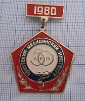 5626, 50 лет иркутский медицинский институт 1980