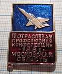 2711, 2 отраслевая профсоюзная конференция 1981, Московская область