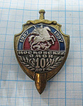 6188, 10 лет Московский ОМОН 1987-1997