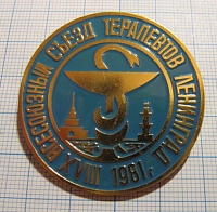 5396, 18 всесоюзный съезд терапевтов, Ленинград 1981