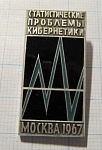 1627, статистические проблемы кибернетики, Москва 1967