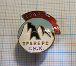 Траверс ГКХ 1947, альпинизм