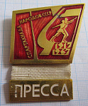 1748, 4 спартакиада народов СССР 1967, пресса