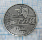 Медаль ГАИ МВД СССР