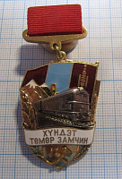 Почетному железнодорожнику МНР, Монголия, накладной