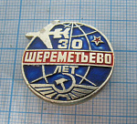 7189, 30 лет аэропорт Шереметьево