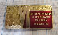 2211, 6 всесоюзный съезд по теоритической и прикладной механике, Ташкент 86