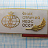 3479, Знак отличия МВЭС СССР