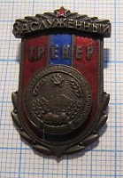 2434, Заслуженный тренер Армянской ССР
