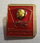 1221, 17 конференция ВЛКСМ Астрахань 1975