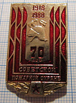 1562, 70 лет советской пожарной охране