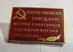 1039, Республиканское совещание актива работников здравоохранения, Казань 1972
