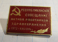 1039, Республиканское совещание актива работников здравоохранения, Казань 1972