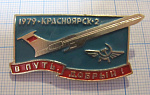 2142, В добрый путь, Красноярск 2 1979