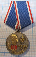 Медаль 100 лет ВЧК КГБ ФСБ 1917-2017