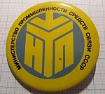 4391, министерство промышленности средст связи СССР