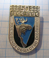 0982, 50 лет Московское общество охотников 1944-1994