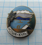1384, Иссык-Куль, Киргизская ССР