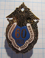 60 лет мобилизационным подразделениям МВД