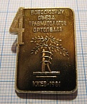 0896, 4 всесоюзный съезд травматологов ортопедов, Киев 1981