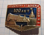 (105) 100 лет Волжскому отделению КБШ ЖД