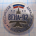 5875, Российская авиационная выставка, Вена 92