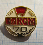 1791, 70 лет ВЛКСМ 1918-1988