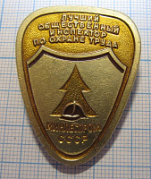 6754, Лучший инспектор по охране труда, МИНЛЕСПРОМ СССР