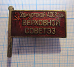 Депутат верховный совет Удмуртская АССР, красный, 63