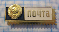 7027, Почта СССР, знак почтальона