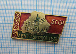 6485, Электрофикация БССР 1917-1967