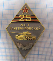 4870, 25 лет Кантемировской