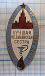 (484) Лучшая медицинская сестра, 4 главное управление при МИНЗДРАВЕ СССР