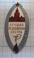 (484) Лучшая медицинская сестра, 4 главное управление при МИНЗДРАВЕ СССР