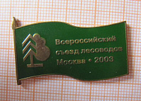 Всероссийский съезд лесоводов, Москва 2003
