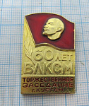 1916, 60 лет ВЛКСМ, торжественное заседание, Курган