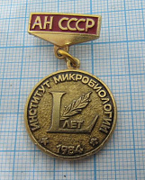 0967 50 лет институт микробиологии АН СССР 1984