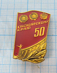 4531, 50 лет Красноярскому краю