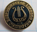 6219, Всероссийское хоровое общество
