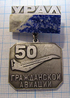 0708, 50 лет гражданской авиации, Урал