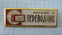 0213, Кинофестиваль Москва 1965, переводчик