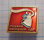 4946, Омский русский народный хор