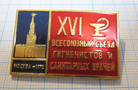 6920, 16 всесоюзный съезд гигиенистов и санитарных врачей, Москва 1972