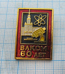 6203, 60 лет ВЛКСМ, наука, МГУ