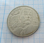 1 рубль Горький 1988