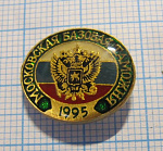 (119) Московская базовая таможня 1995