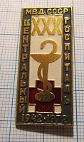 0954, 30 лет центральный госпиталь МВД СССР 1942-1972