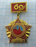 1919, 60 лет автобаза президиума веровного совета СССР 1918-1978